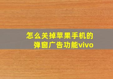 怎么关掉苹果手机的弹窗广告功能vivo