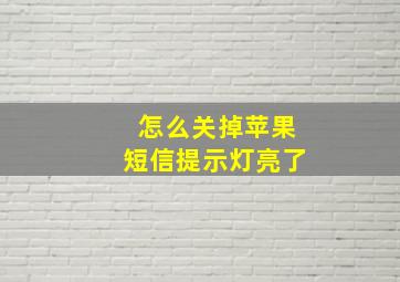 怎么关掉苹果短信提示灯亮了