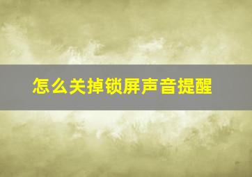 怎么关掉锁屏声音提醒