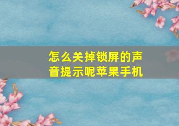 怎么关掉锁屏的声音提示呢苹果手机