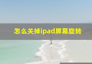 怎么关掉ipad屏幕旋转