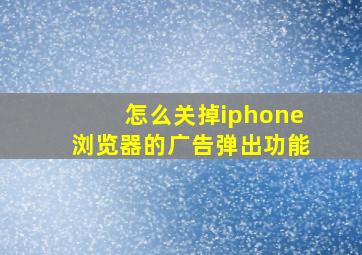 怎么关掉iphone浏览器的广告弹出功能