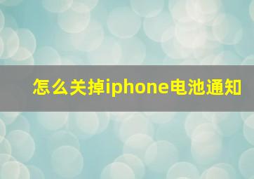 怎么关掉iphone电池通知