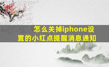 怎么关掉iphone设置的小红点提醒消息通知