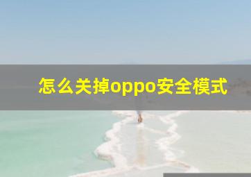 怎么关掉oppo安全模式