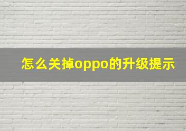 怎么关掉oppo的升级提示