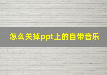 怎么关掉ppt上的自带音乐