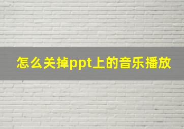 怎么关掉ppt上的音乐播放