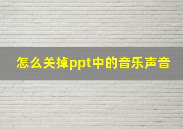 怎么关掉ppt中的音乐声音