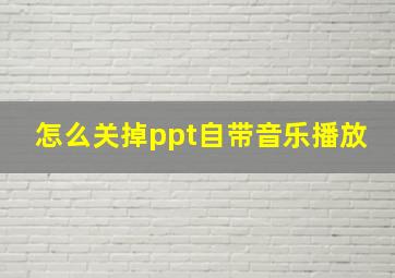 怎么关掉ppt自带音乐播放