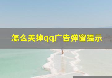 怎么关掉qq广告弹窗提示