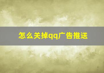 怎么关掉qq广告推送