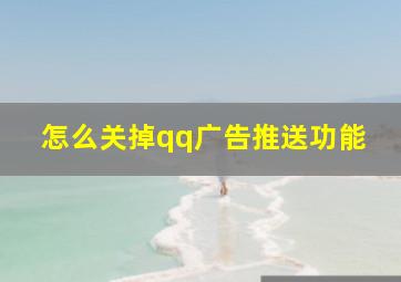 怎么关掉qq广告推送功能