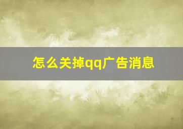 怎么关掉qq广告消息