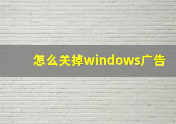 怎么关掉windows广告