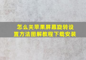 怎么关苹果屏幕旋转设置方法图解教程下载安装