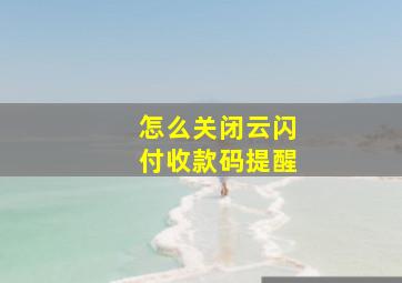 怎么关闭云闪付收款码提醒