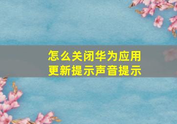 怎么关闭华为应用更新提示声音提示