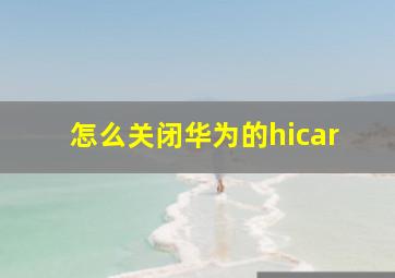 怎么关闭华为的hicar