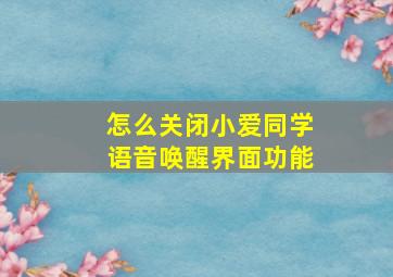 怎么关闭小爱同学语音唤醒界面功能