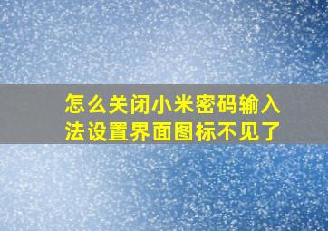 怎么关闭小米密码输入法设置界面图标不见了