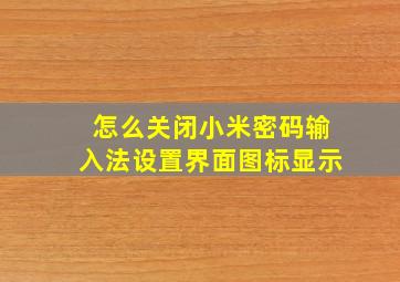 怎么关闭小米密码输入法设置界面图标显示