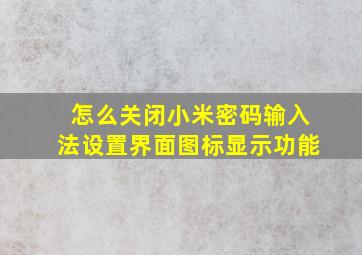 怎么关闭小米密码输入法设置界面图标显示功能