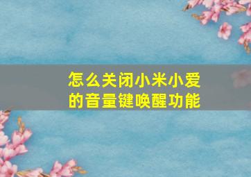 怎么关闭小米小爱的音量键唤醒功能