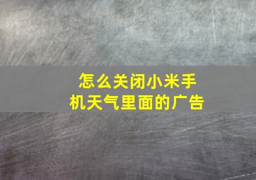 怎么关闭小米手机天气里面的广告