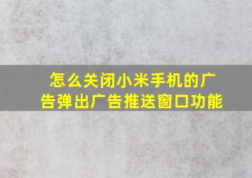 怎么关闭小米手机的广告弹出广告推送窗口功能