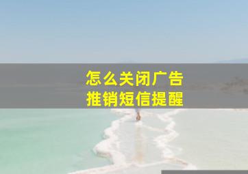 怎么关闭广告推销短信提醒