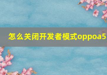 怎么关闭开发者模式oppoa55