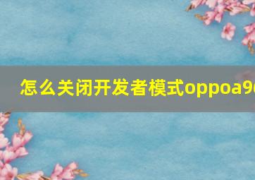 怎么关闭开发者模式oppoa96