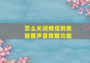 怎么关闭微信到账提醒声音提醒功能