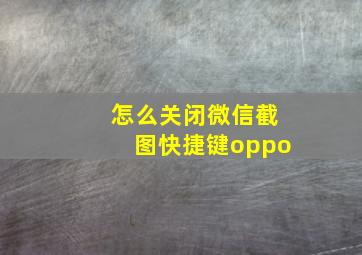 怎么关闭微信截图快捷键oppo