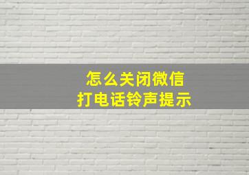 怎么关闭微信打电话铃声提示