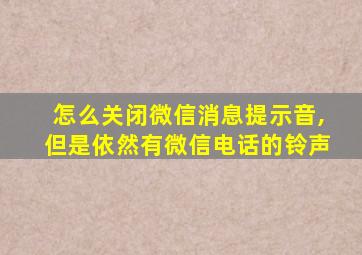 怎么关闭微信消息提示音,但是依然有微信电话的铃声