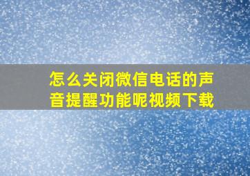 怎么关闭微信电话的声音提醒功能呢视频下载