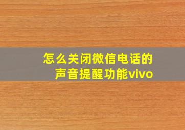 怎么关闭微信电话的声音提醒功能vivo