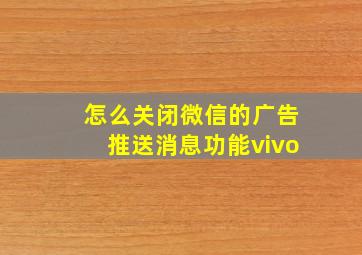 怎么关闭微信的广告推送消息功能vivo