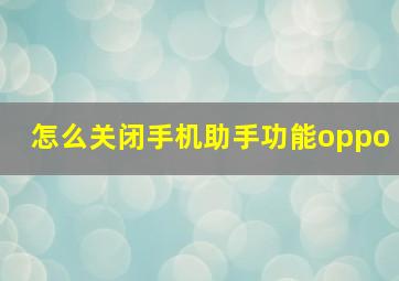 怎么关闭手机助手功能oppo