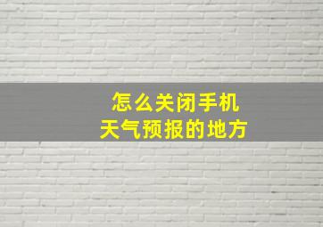 怎么关闭手机天气预报的地方