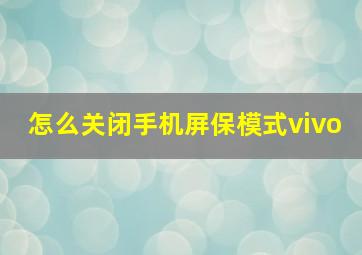 怎么关闭手机屏保模式vivo