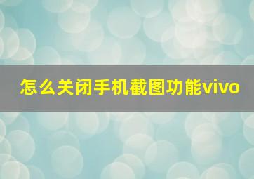 怎么关闭手机截图功能vivo