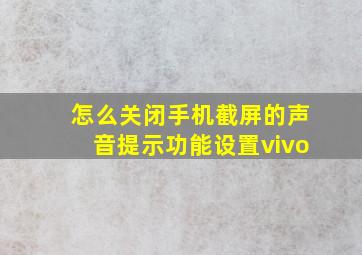 怎么关闭手机截屏的声音提示功能设置vivo