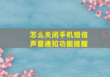 怎么关闭手机短信声音通知功能提醒