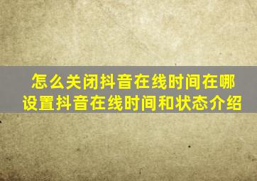 怎么关闭抖音在线时间在哪设置抖音在线时间和状态介绍