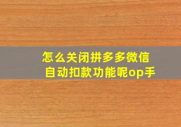 怎么关闭拼多多微信自动扣款功能呢op手