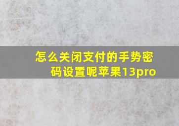 怎么关闭支付的手势密码设置呢苹果13pro