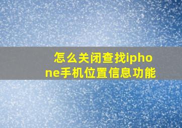 怎么关闭查找iphone手机位置信息功能